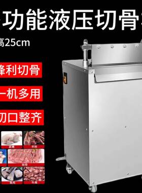 新款全自动电动商用液压多功能切骨机切猪骨羊骨牛骨排骨剁骨神器