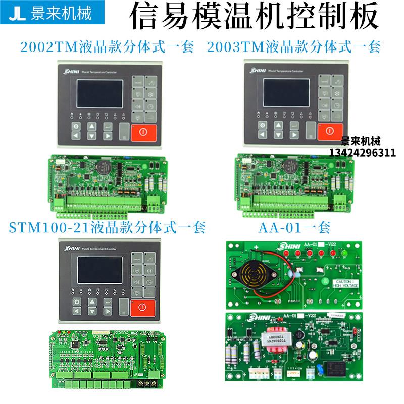 信易模温机温控电路板2002TM43显示屏STM100-21温度控制器2003TM