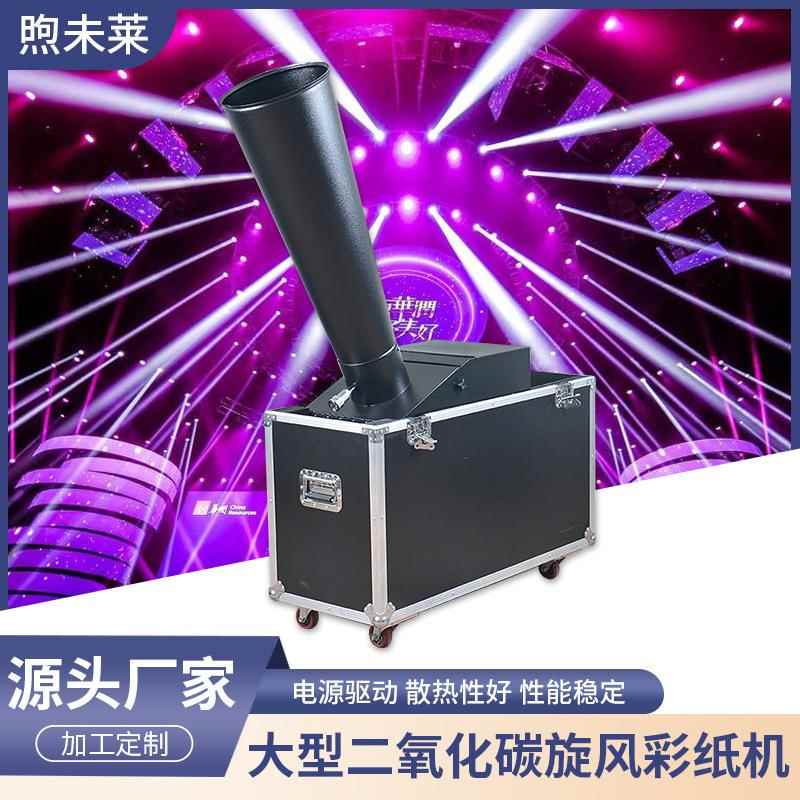 大型二氧化碳旋风彩纸机喷纸机带航空箱纸屑机婚庆舞台演出设备