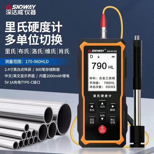 深达威SW6210S里氏硬度计金属硬度计可携式硬度测试布氏洛氏硬度