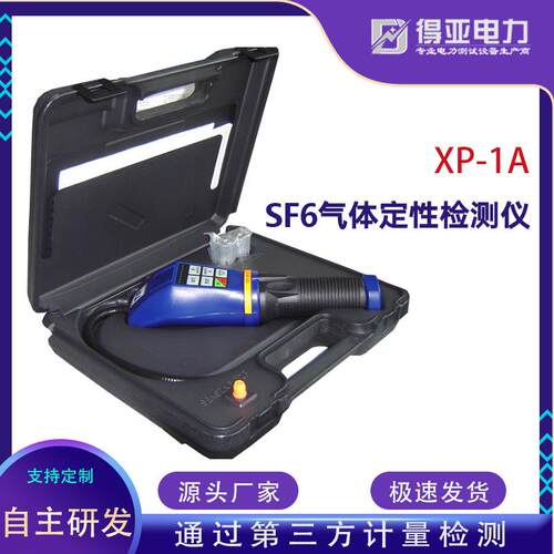 得亚XP-1ASF6气体定性检测仪SF6气体检漏仪