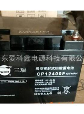 三瑞蓄电池CP12400F 铅酸免维护直流屏三瑞电池12V40AH 12V38AH