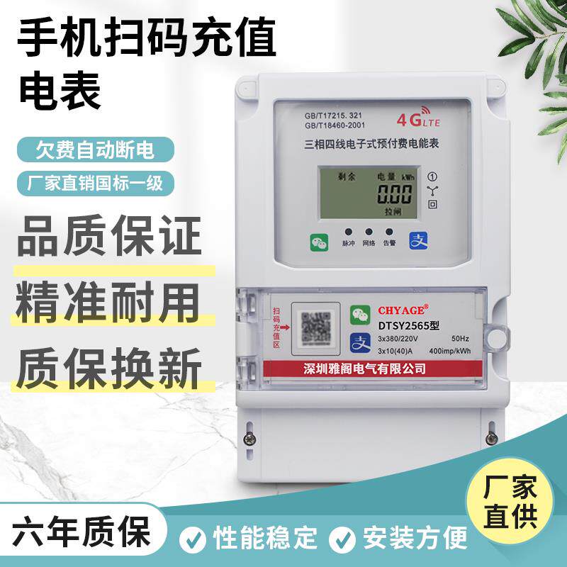 三相四线手机扫码充值电表工业380v智能蓝牙扫码4G远程预付费电表