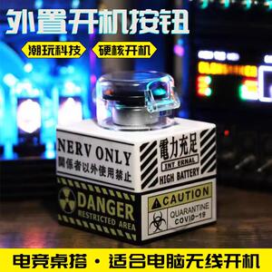 核弹开机按钮DIY桌面电脑无线按键主机外置啓动键重大决策按键