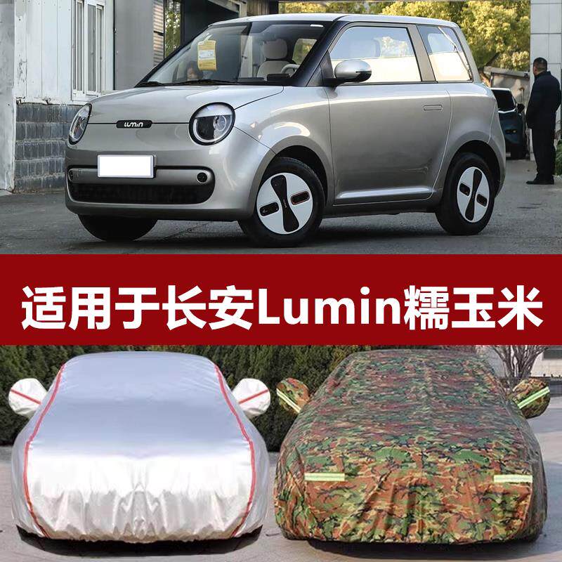 适用于长安Lumin糯玉米专用车衣车罩防晒防雨隔热汽车套遮阳罩