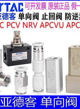 亚德客ASC10006 NRV08 APCVU APCVC PCV单向阀止回阀防逆流阀接头