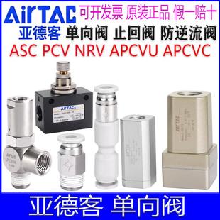 亚德客ASC10006 NRV08 APCVU APCVC PCV单向阀止回阀防逆流阀接头