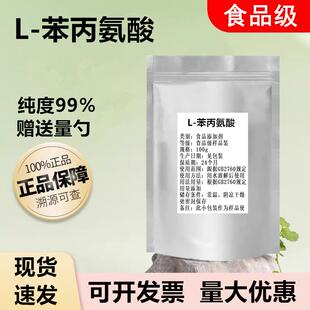 食品级L-苯丙氨酸 食品添加剂辅料氨基酸营养增补剂食用蛋糕烘焙