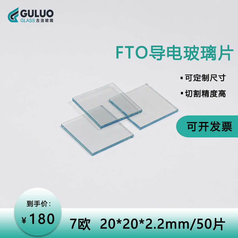 实验室FTO导电玻璃7欧 20*20*2.2mm 50片/盒 可定制切割 可刻蚀