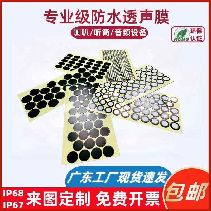 防水透声膜 PTFE防水防尘膜喇叭咪头麦克风 IP67 IP68可定制规格,标准件/零部件/工业耗材,滤膜,淘宝优惠券,粉丝福利购,淘宝优惠卷