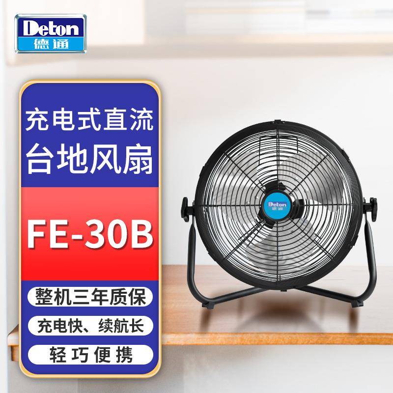 德通风扇充电风扇户外工业趴地扇爬地山露营户外台地扇FE-30B