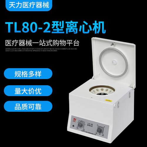【江苏天力】TL80-2低速离心机 12孔 PRP美容离心机 医用离心机