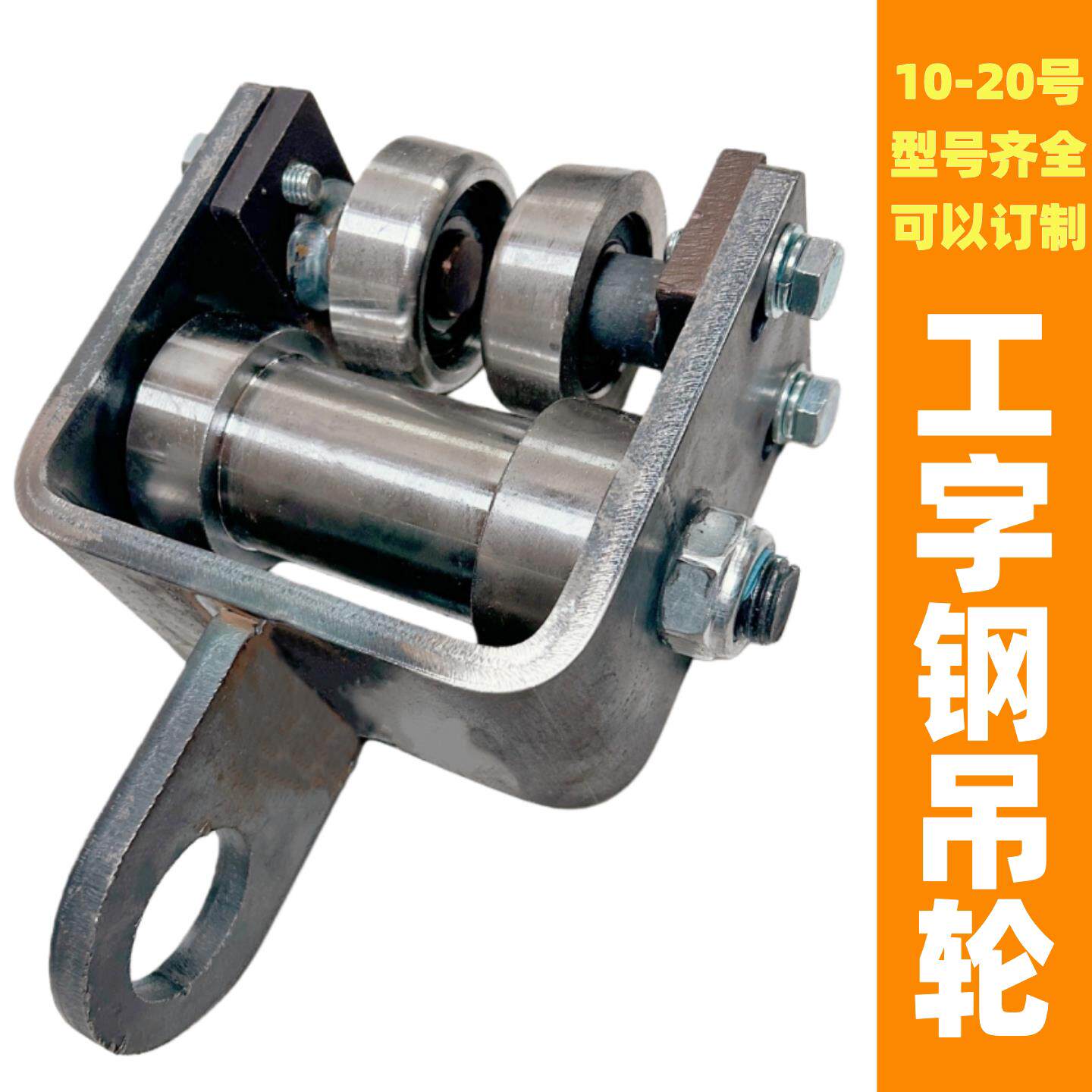 工字钢三轮吊轮H钢重型吊装滑轮组10-25号工字钢100-200H钢可定制