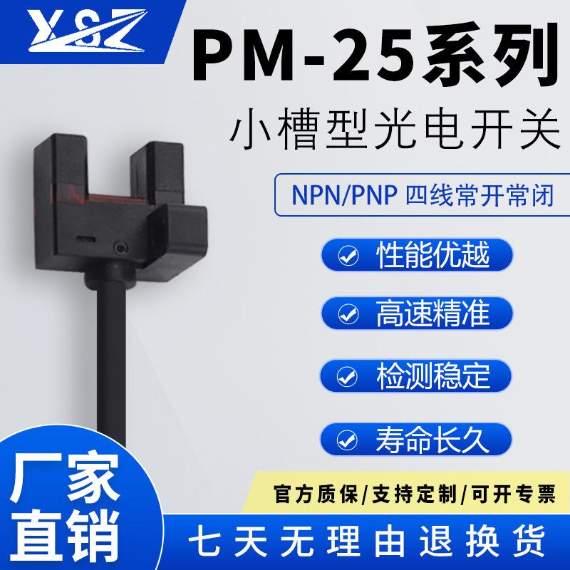 新森正 U槽型光电开关传感器PM-L25超小型限位感应开关PM-U25/R25