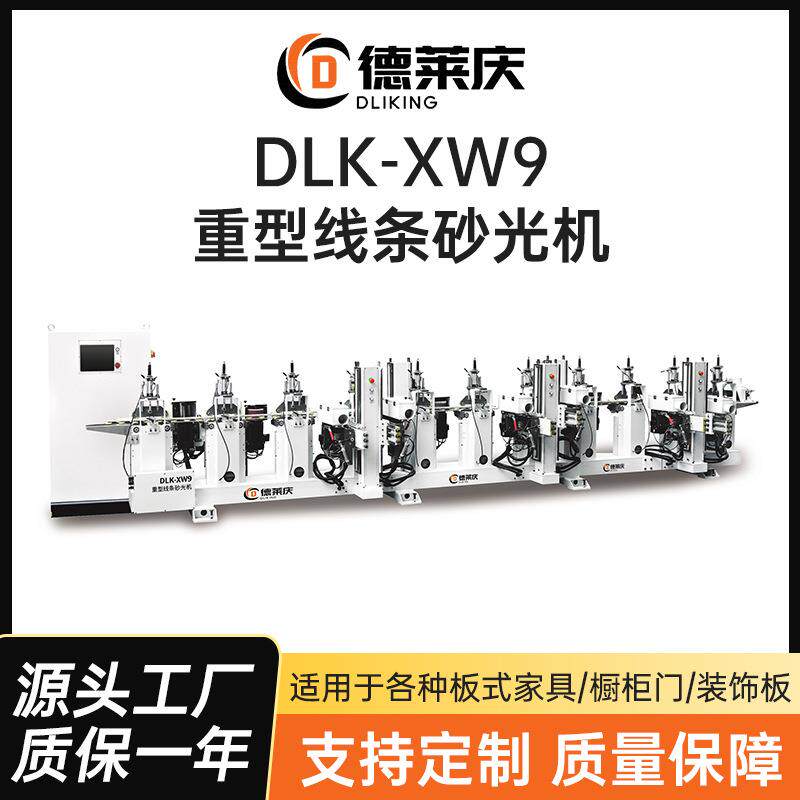 德莱庆厂家全自动木门机械线条立式砂光机DLK-XW9平板重型砂光机