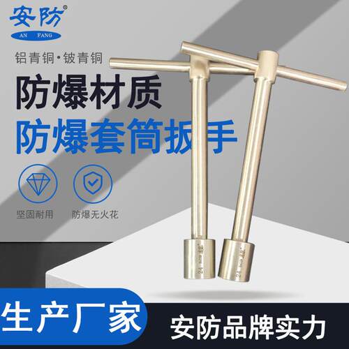 安防防爆T型套筒扳手铜合金材质手动扳无火花7-36mm石油石化工具