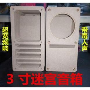 3寸迷宫音箱外壳 全频音箱空箱体 DIY木质低音炮星箱副箱 无源