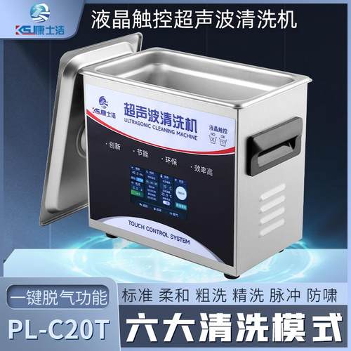 小型液晶触控超声波清洗机康士洁PL-C20T高校实验室多功能清洗器