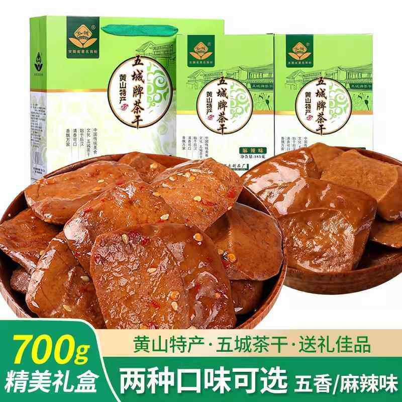 五城茶干 干礼盒装黄山特产五香麻辣味豆干 干700g休闲 零食豆干,零食/坚果/特产,豆腐干,淘宝优惠券,粉丝福利购,淘宝优惠卷