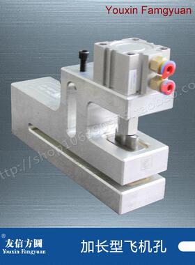 整体包装印刷机械配件挂钩孔加长型蝴蝶飞机三角孔气动打孔机器