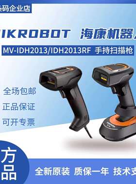 海康机器人工业级有线手持扫码枪IDH2003/2013系列无线扫码器