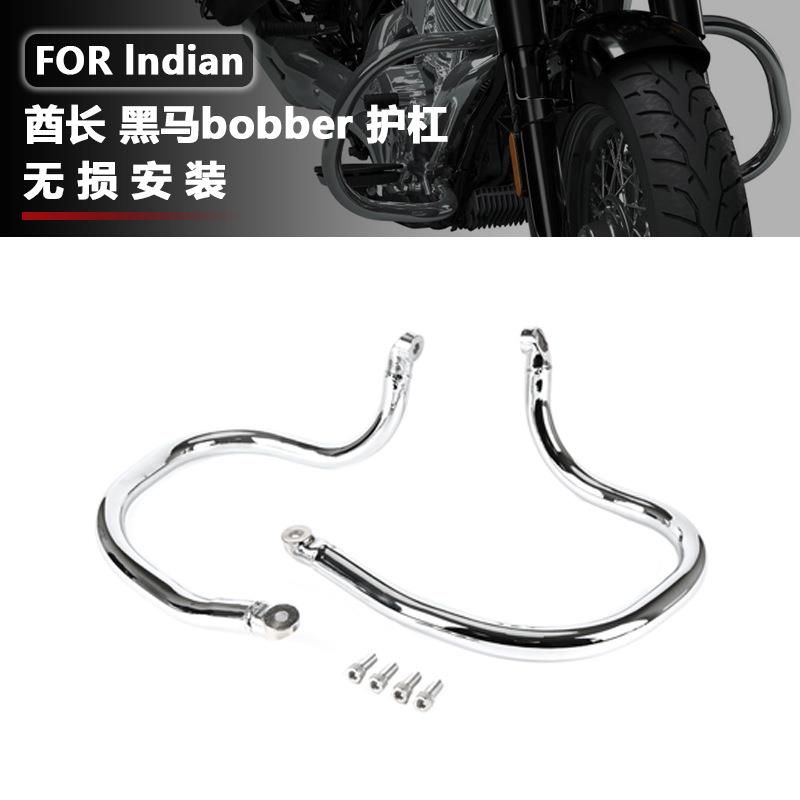 适用印第安超级酋长 黑马bobber 改装前护杠 发动机防摔保险杠