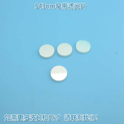 543nm窄带滤光片 绿光高透过率带通滤波片通光玻璃镜片尺寸可另定