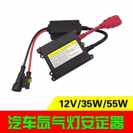 氙气灯12V 35W超薄汽车通用疝气灯安定器55w摩托车火牛快启稳压器