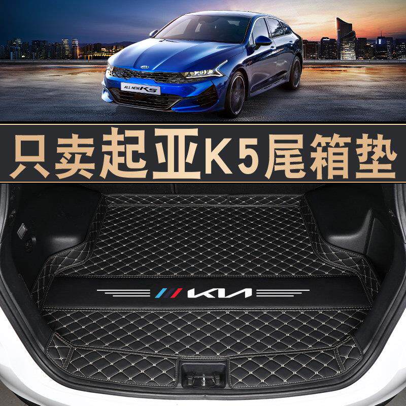 11-2021款起亚k5后备箱垫专用于起亚k5酷派汽车后备尾箱垫子装饰