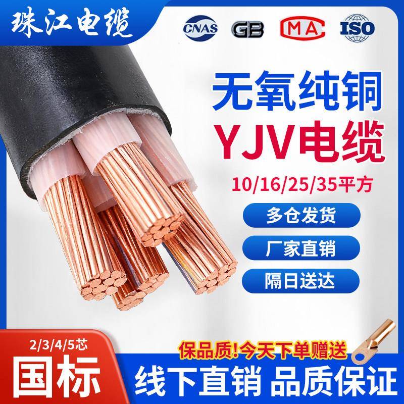 珠江国标铜芯YJV电缆线2/3/4/5芯10/16/25/35平方三相工程电力线