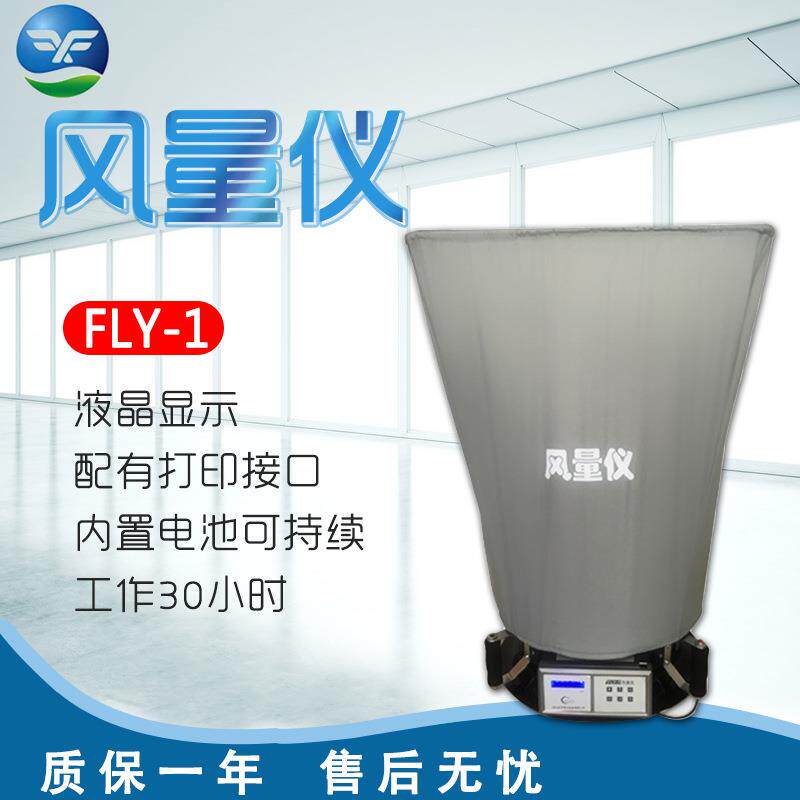 浙江孚夏FLY-1风量仪