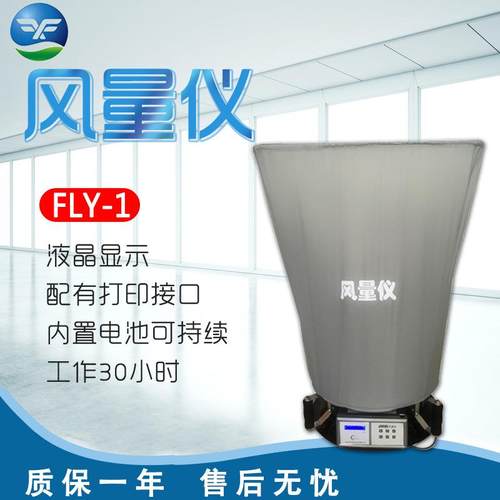 浙江孚夏FLY-1风量仪