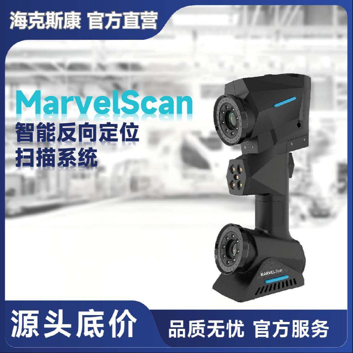 MarvelScan智能反向定位3D工业扫描仪首创不跟踪不贴点