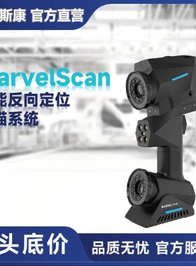MarvelScan智能反向定位3D工业扫描仪首创不跟踪不贴点