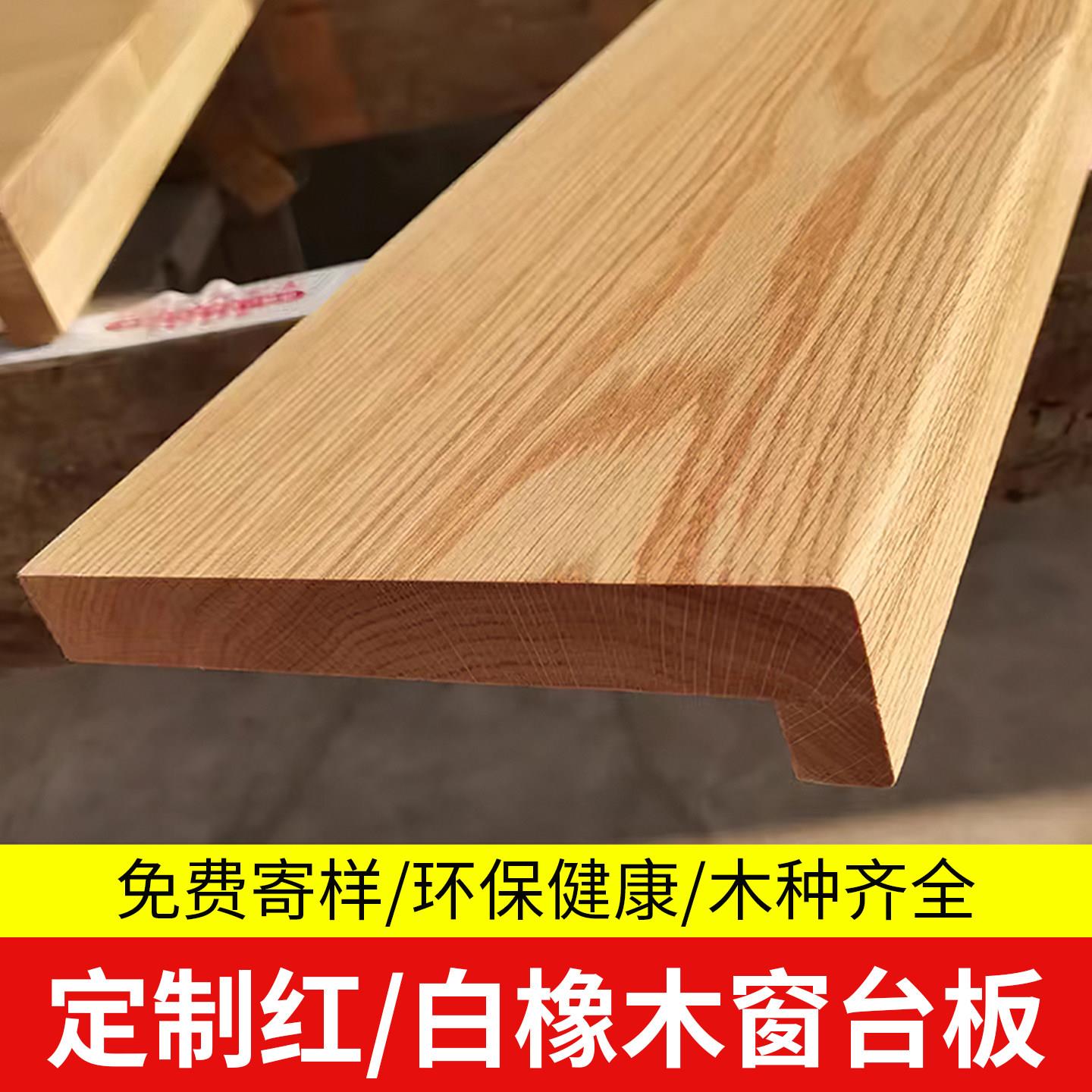 实木窗台板定制飘窗台面板窗户窗套包边窗框木质橡木板楼梯踏步板