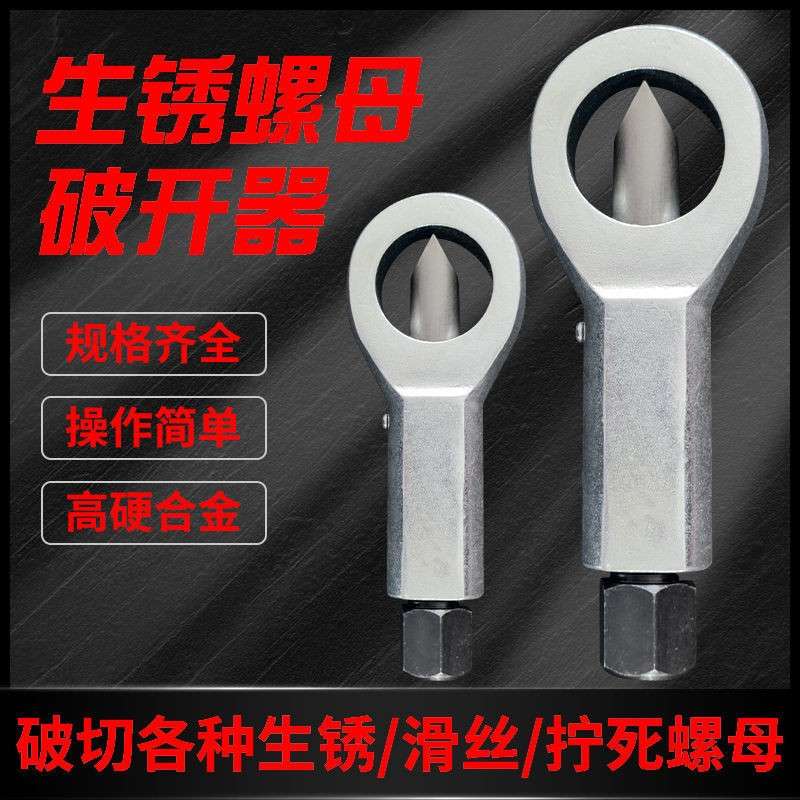 生锈螺母破开器螺帽分离器切开拆除螺丝帽破切器螺母劈开家用工具