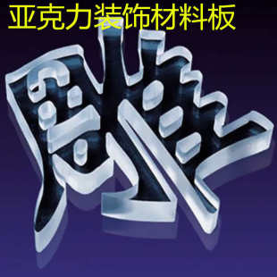 高透明有机玻璃板游戏机用亚克力板PMMA透明板