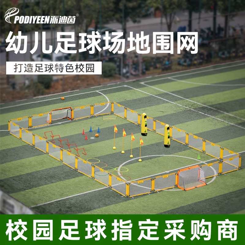 足球挡板幼儿园足球围栏儿童校园围挡护栏足球场地采购隔离网器材