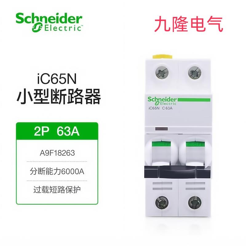 施耐德iC65N系列2P空气开关小型断路器不带漏电保护器63A16A40A20