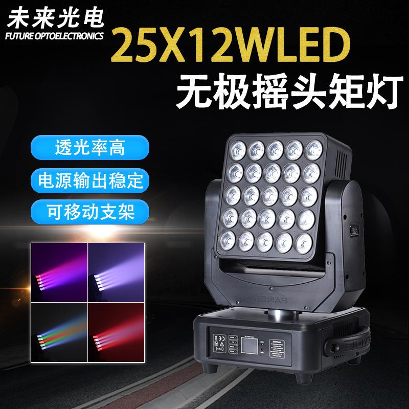 25颗15W全彩RGBWled摇头矩阵灯LED光束染色舞台灯光DMX酒吧灯光