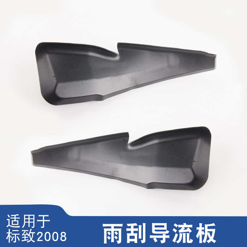适用于标致2008集雨板密封条标志前挡玻璃前围盖板左右雨刮导流板