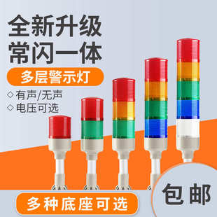 多层警示灯LED声光报警器常闪机床塔灯信号12V24V220V三色报警灯