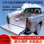 货箱宝 域虎 后备厢保护垫 不锈钢车厢 件 江铃大道 皮卡改装 宝典