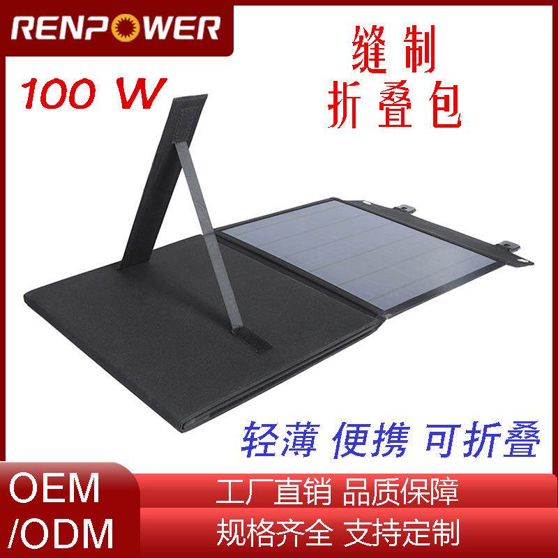 折叠太阳能板100W12V光伏板便携户外应用爆品太阳能板可支撑支架