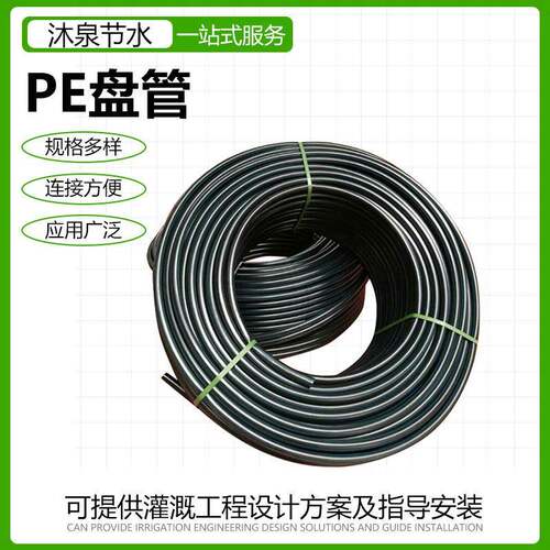 PE水管厂家供应灌溉水管盘管给水管滴灌微喷农用PE管浇地水管