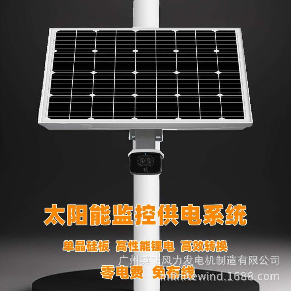 太阳能12V监控供电发电系统光伏板蓄电池监控电源50W30A
