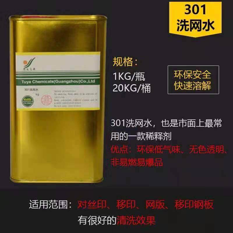 丝网印刷diy洗网水网版印刷网版专用清洗剂301环保洗网水无色洗网
