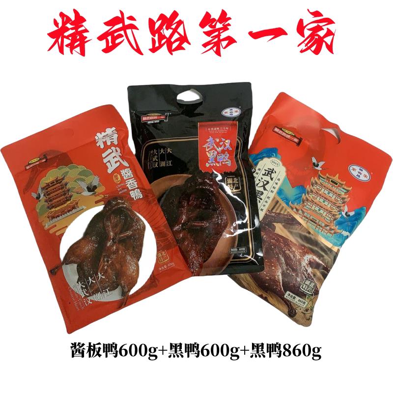 武汉酱板鸭精武路家即食全鸭真空卤味整只酱香板鸭武汉黑鸭湖