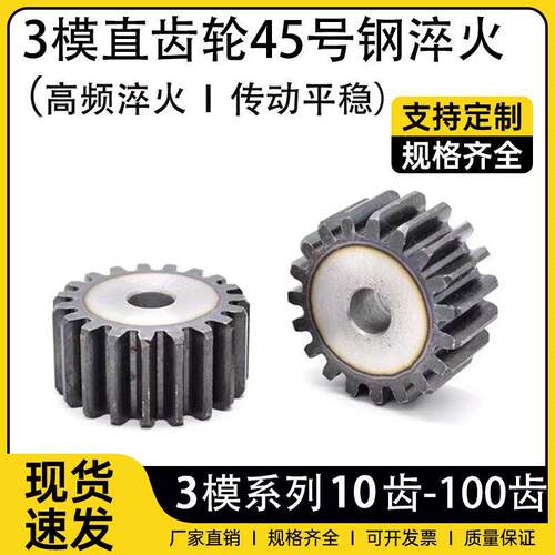 3模直齿轮10齿-100齿圆柱正齿轮45号钢淬火加工定制传动配件大全