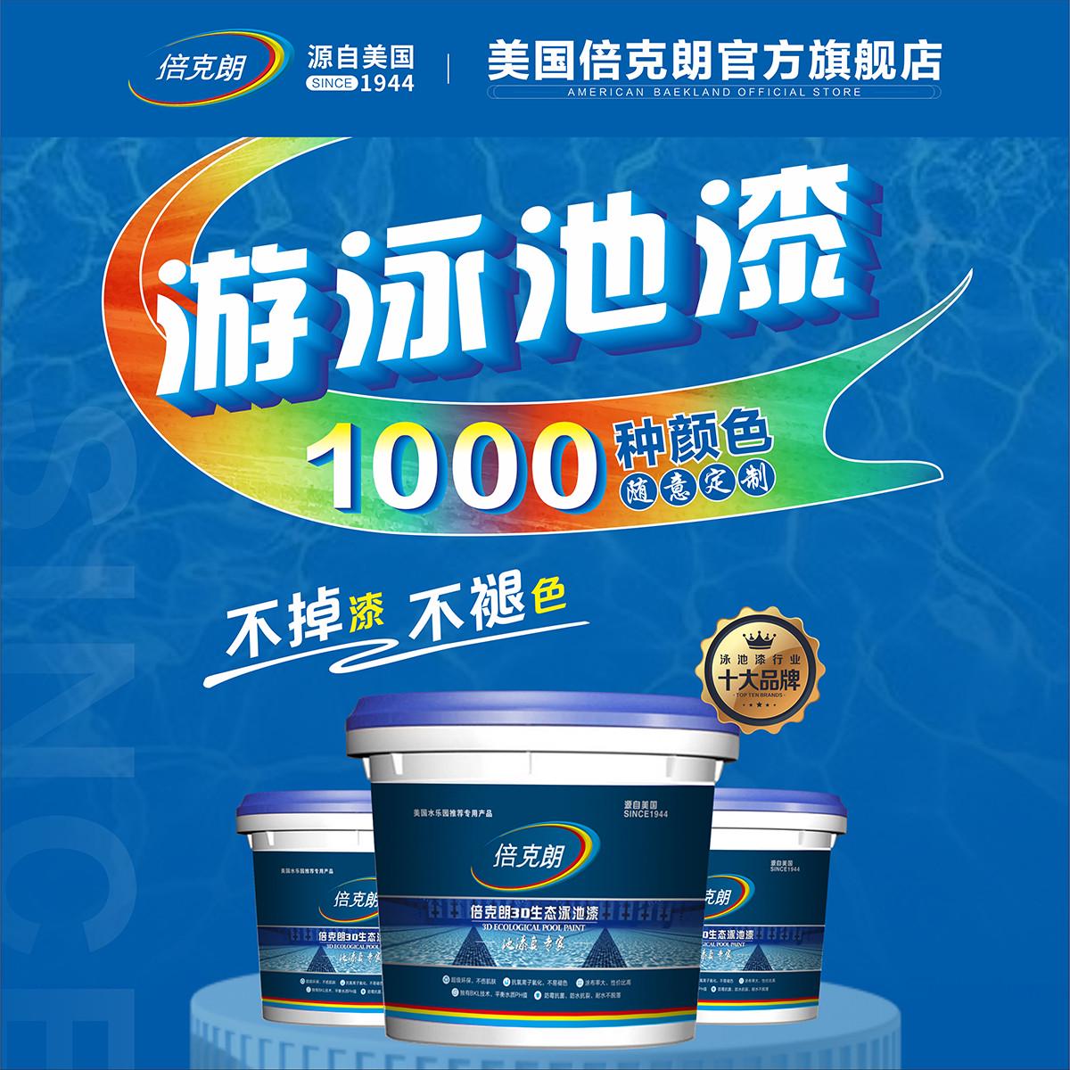 倍克朗游泳池专用漆水池防水涂料地坪水上乐园白色室外鱼池油漆馆